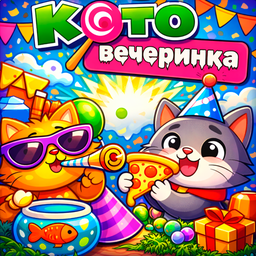 Кото Вечеринка