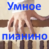Умное пианино