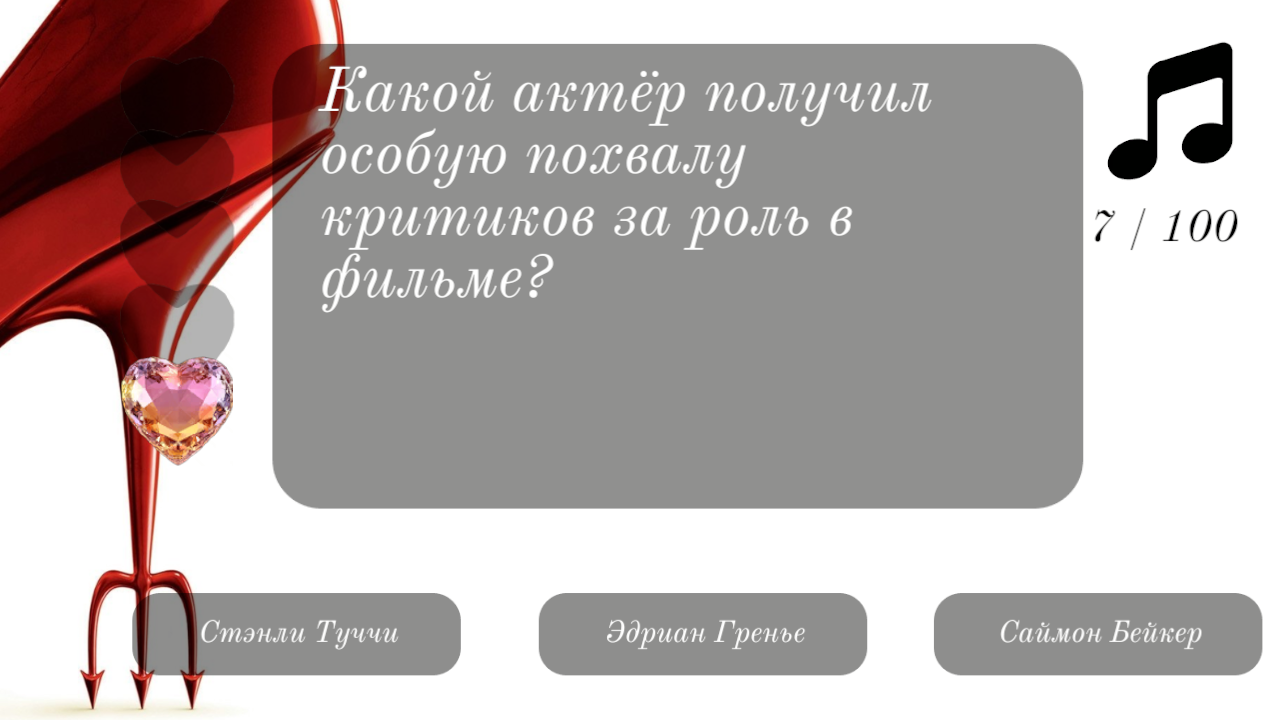Дьявол носит Prada - Викторина — screenshot 2