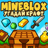 Mineblox - Угадай Крафт