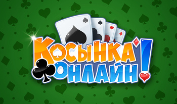 Косынка Онлайн!