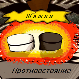 Шашки - Противостояние