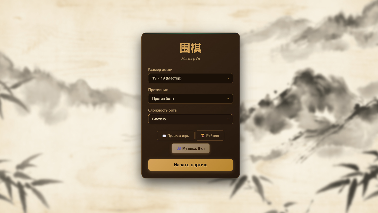 Мастер Го — screenshot 1