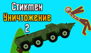 Уничтожение Стикмена 2