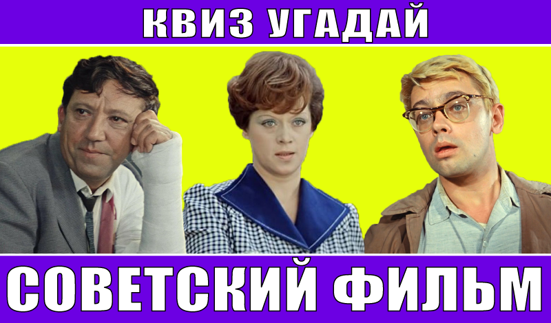 Квиз Угадай Советский Фильм game cover