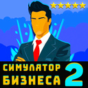 Симулятор Бизнеса 2