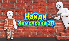Найди Хамелеона 3D