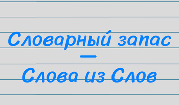 Словарный запас - Слова из Слов