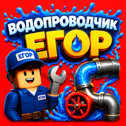 Водопроводчик Егор