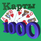 Карты 1000