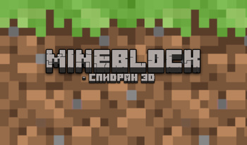 Mineblock - спидран 3D