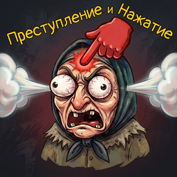 Преступление и Нажатие