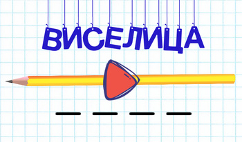 Виселица