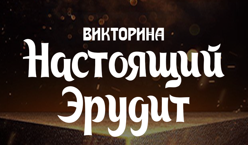 Викторина Настоящий Эрудит game cover