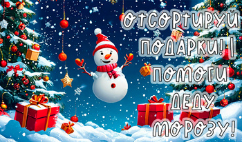 Отсортируй подарки! | Помоги деду морозу!