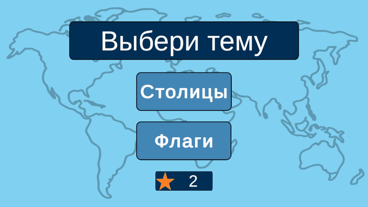ГеоКвиз. Планета вопросов. — screenshot 1