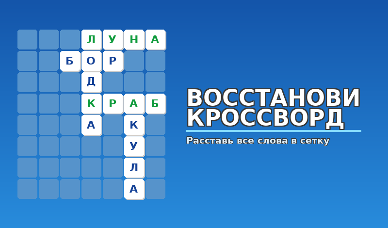 Восстанови кроссворд game cover