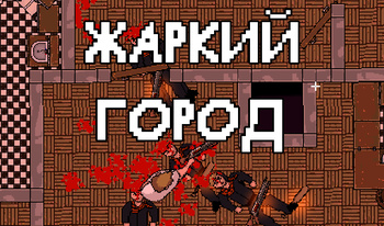 Жаркий город