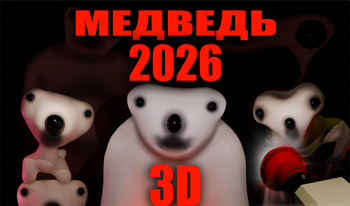 Медведь 2026 3D