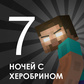 7 Ночей С Херобрином ойыны