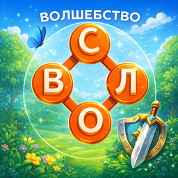 Волшебство слов