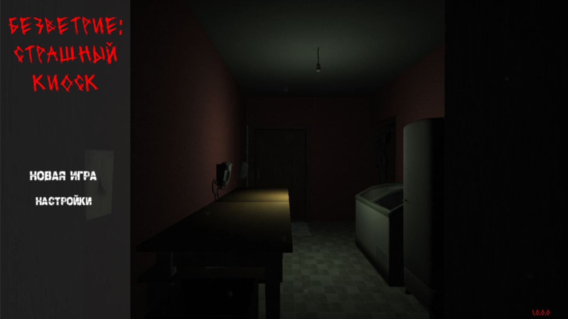 БЕЗВЕТРИЕ: Страшный Киоск — screenshot 2