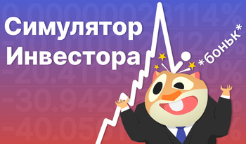 Инвестор Тренажері