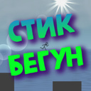 Стик бегун