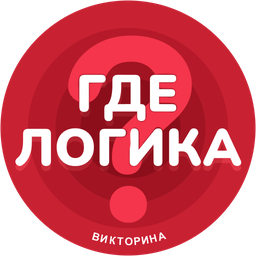 Где логика? - Викторина