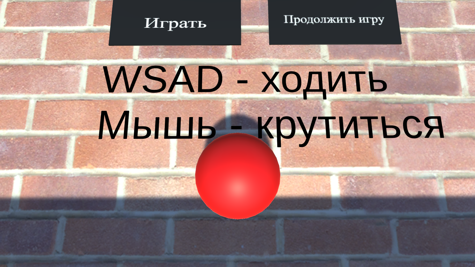 Кирпичный Лабиринт — screenshot 1