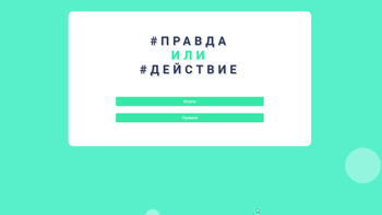 Правда или Действие