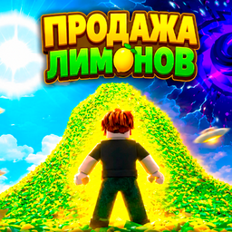 Лимонный Магнат!