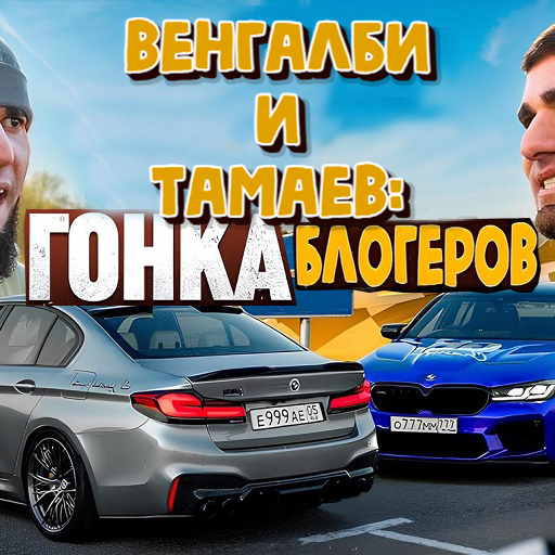 Венгалби и Тамаев: Гонка Блогеров icon