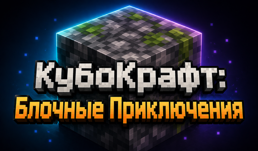 КубоКрафт: Блочные Приключения