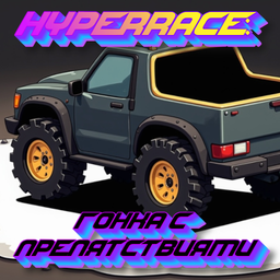 HyperRace: Гонка с Препятствиями
