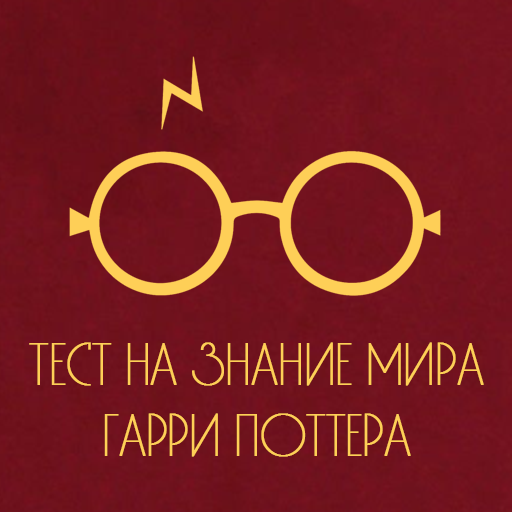 Тесты на знание мира Гарри Поттера icon