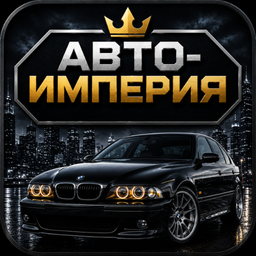 Авто-Империя