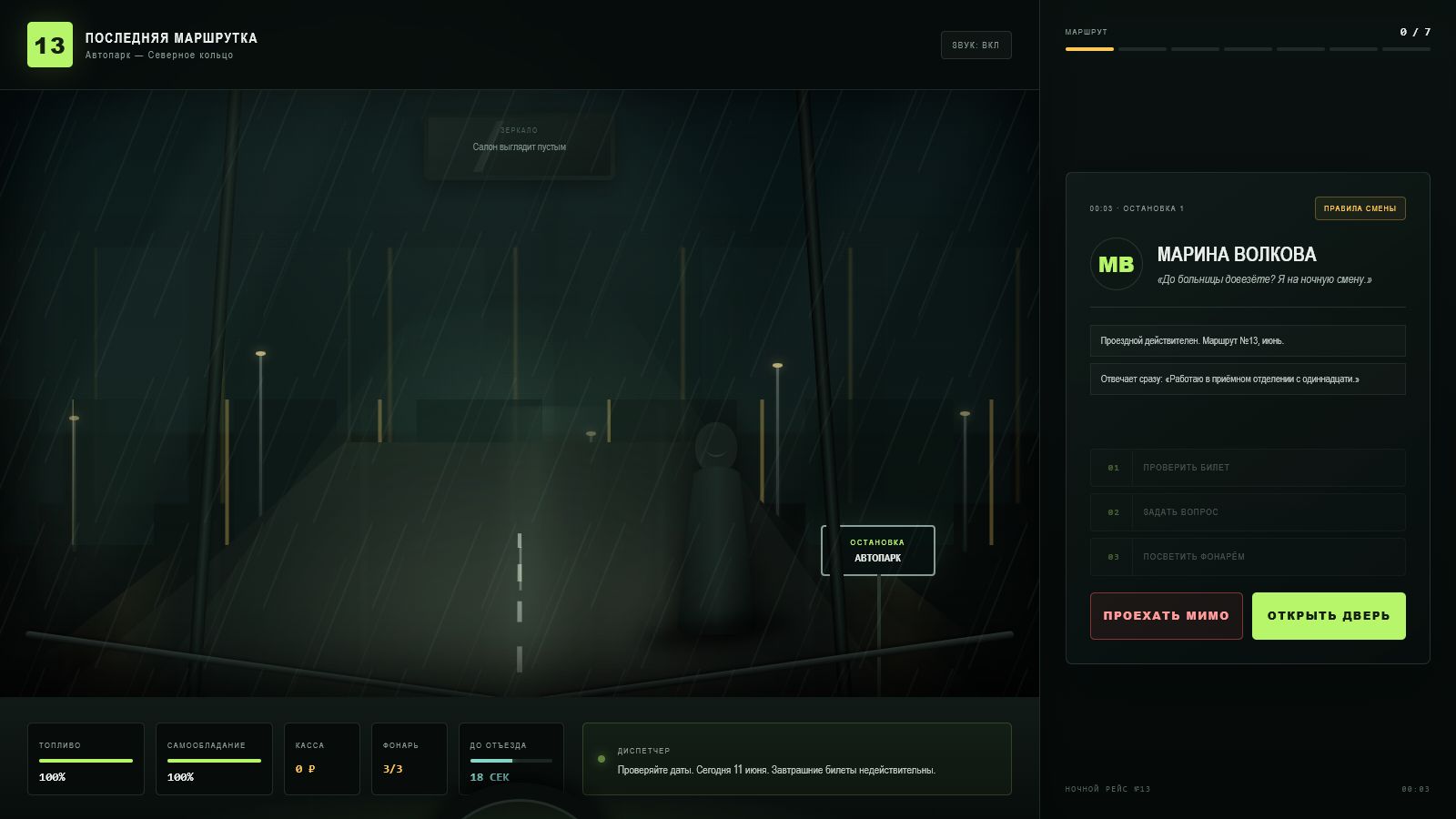 Последняя маршрутка — screenshot 2