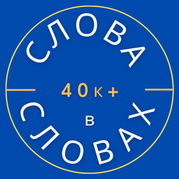 Слова в словах