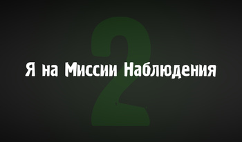 Я на Миссии Наблюдения 2