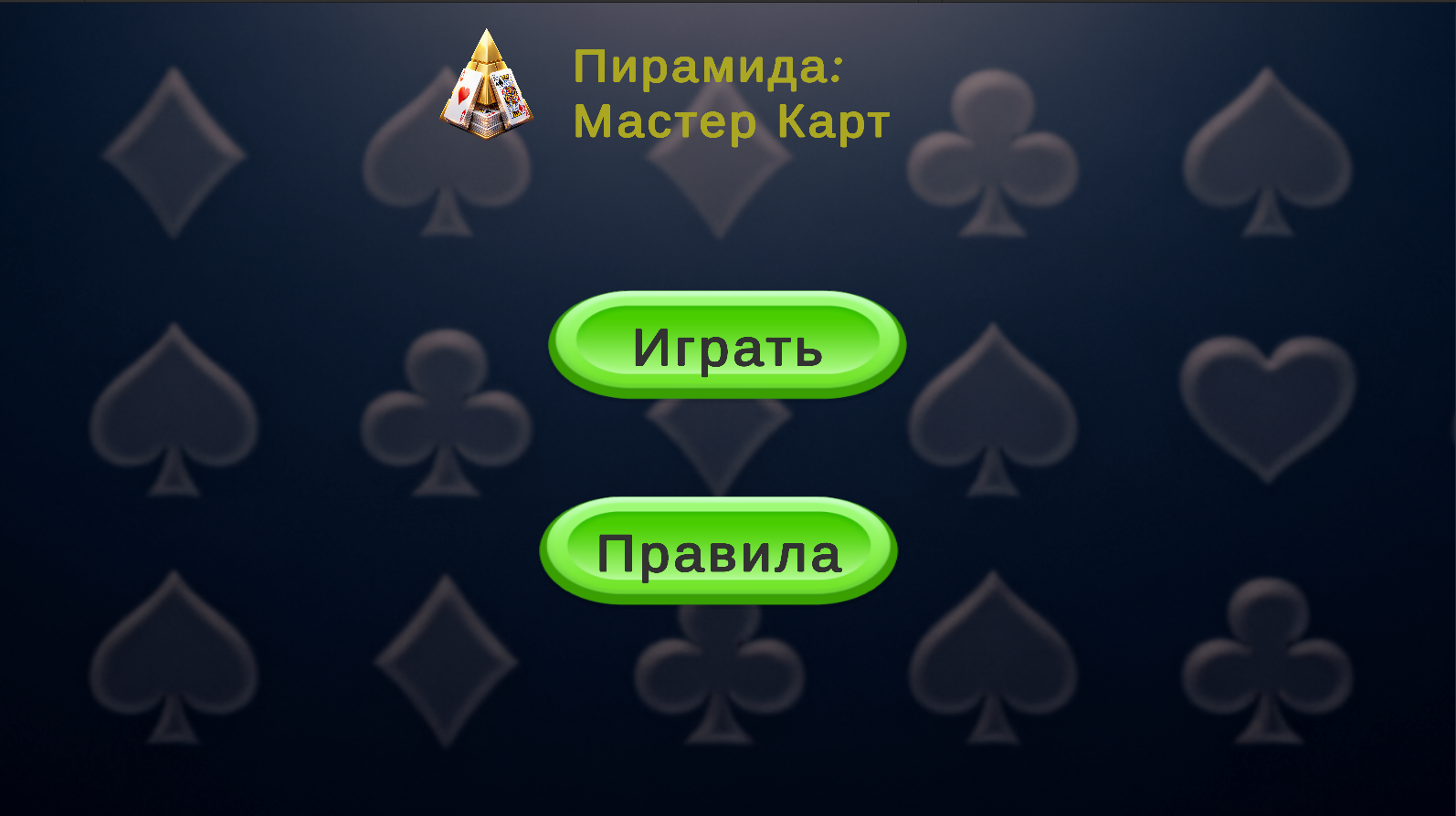 Пирамида: Мастер Карт — screenshot 1