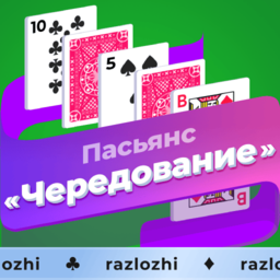 Пасьянс «Чередование»