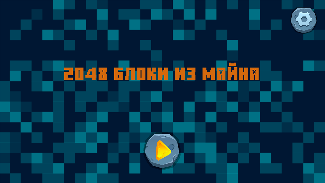 2048 Блоки из Майна — screenshot 3
