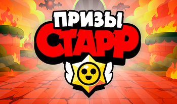 Призы Старр