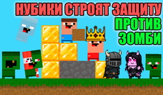 Нубики строят защиту против зомби