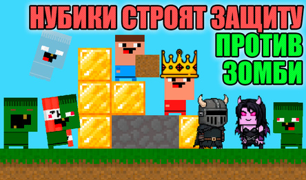 Нубики строят защиту против зомби