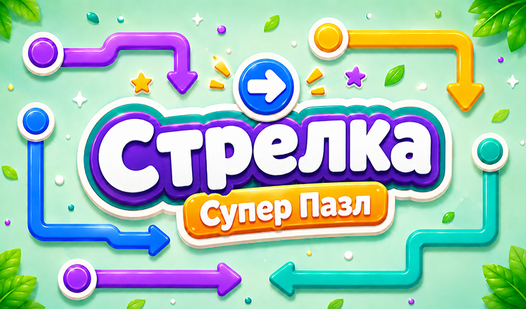 Стрелка: Супер Пазл