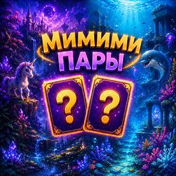Мимими Пары