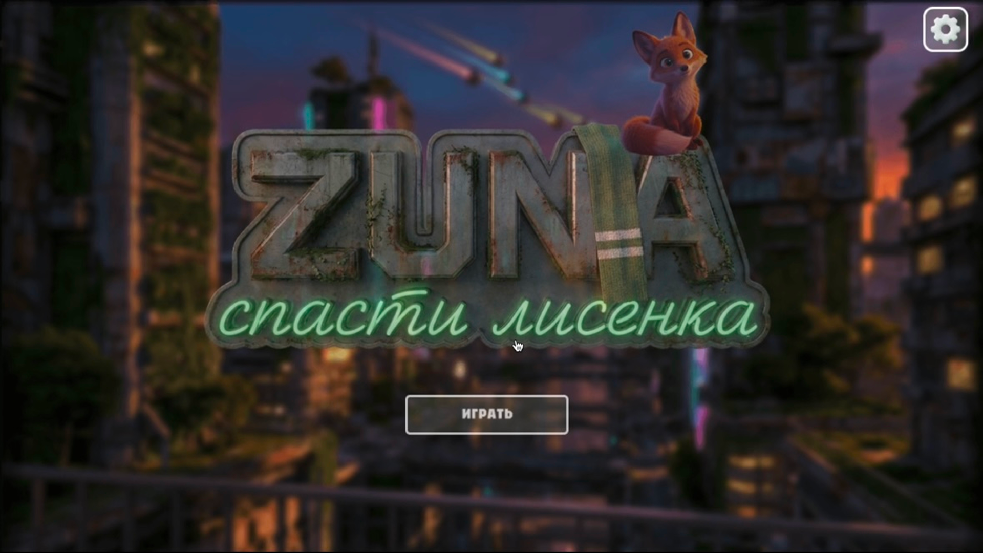 Zuna: Спасти лисенка — screenshot 1