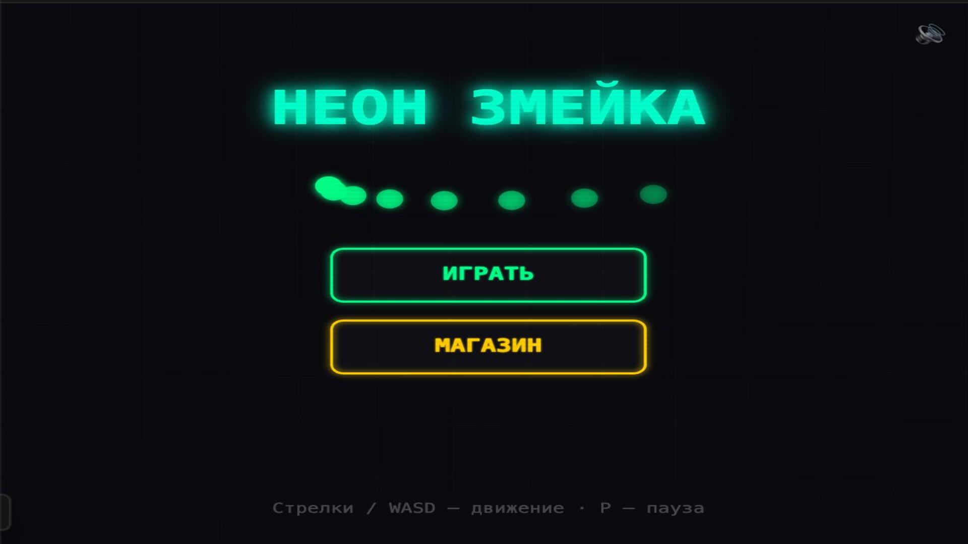 Неон Змейка — скриншот 1